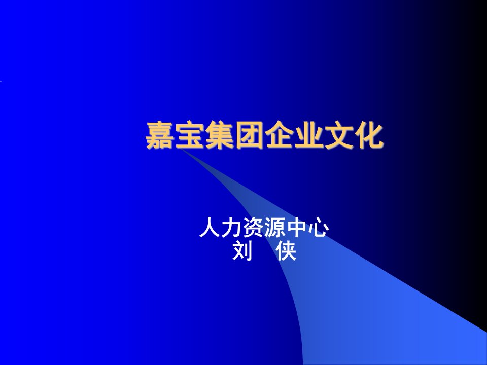 嘉宝集团企业文化(PPT30页)