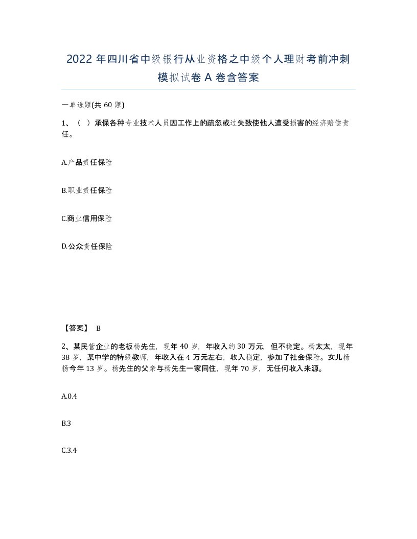 2022年四川省中级银行从业资格之中级个人理财考前冲刺模拟试卷A卷含答案