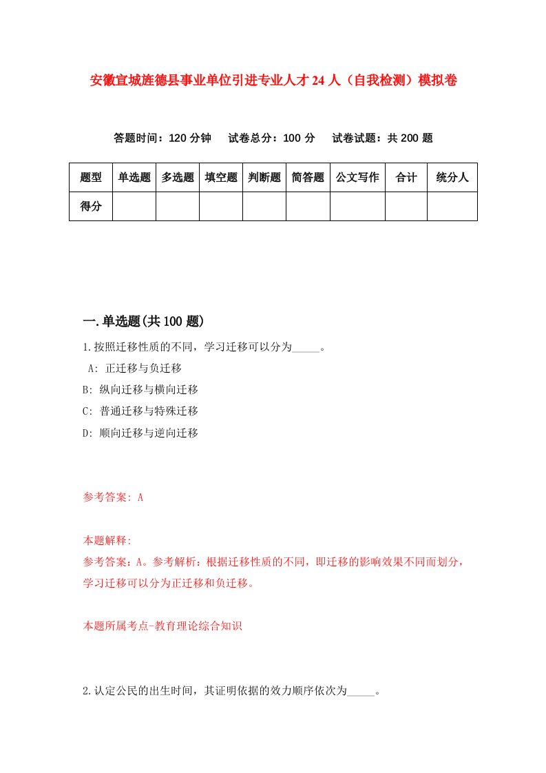 安徽宣城旌德县事业单位引进专业人才24人自我检测模拟卷第7卷