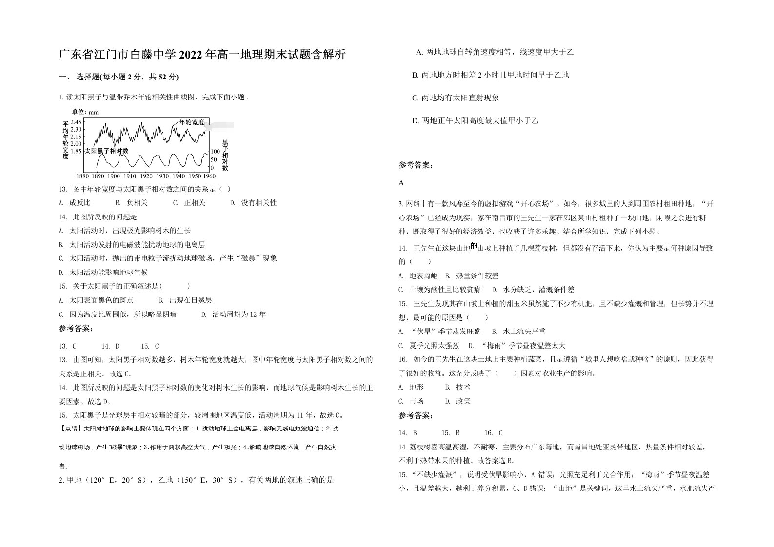 广东省江门市白藤中学2022年高一地理期末试题含解析