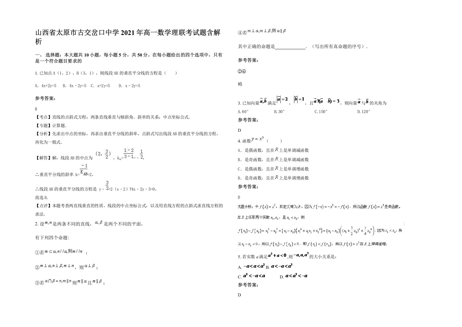 山西省太原市古交岔口中学2021年高一数学理联考试题含解析