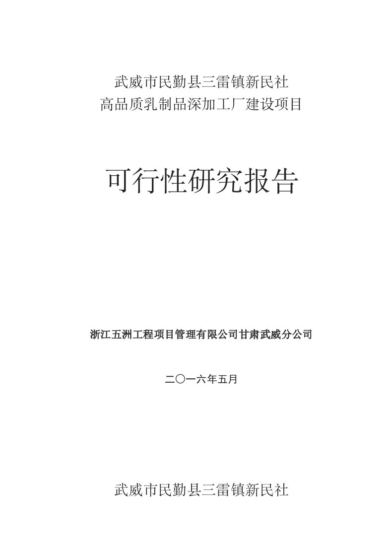 乳制品行业-武威市民勤县三雷镇新民社高品质乳制品深加工可研报告