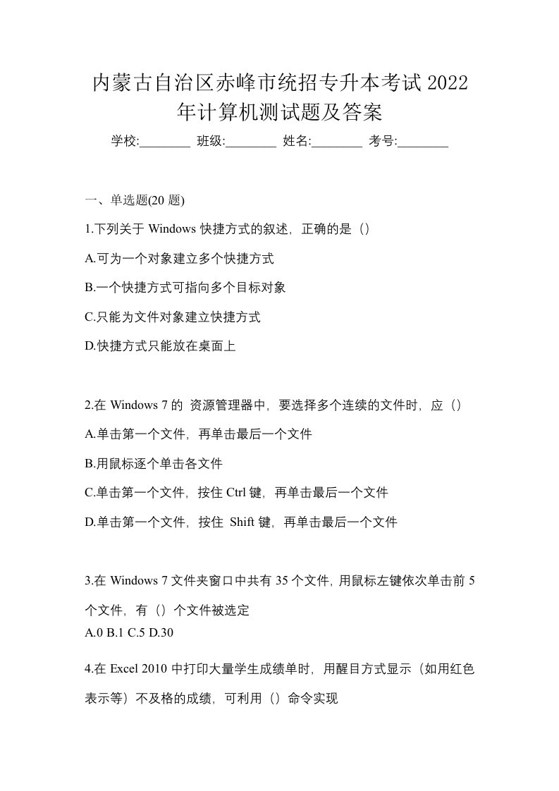 内蒙古自治区赤峰市统招专升本考试2022年计算机测试题及答案