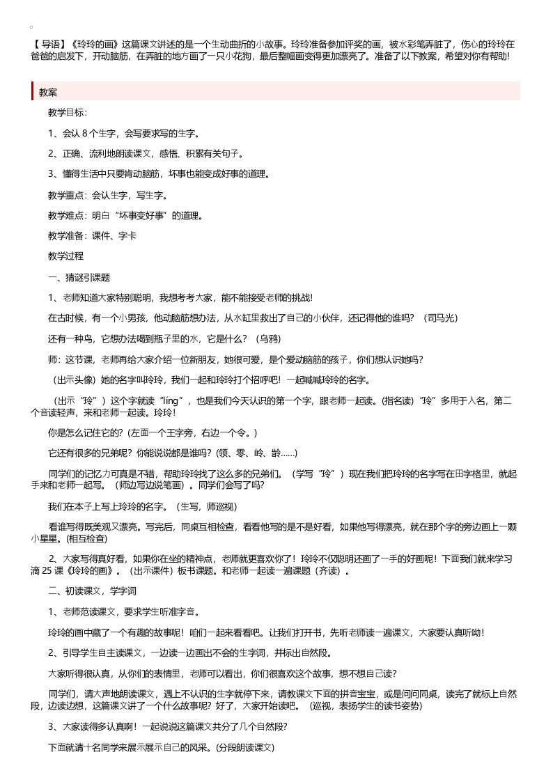 部编版小学二年级上册语文《玲玲的画》教案及教学反思