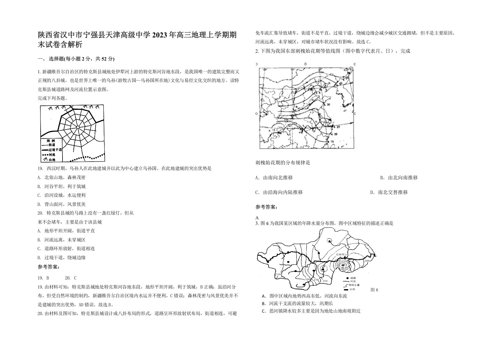 陕西省汉中市宁强县天津高级中学2023年高三地理上学期期末试卷含解析