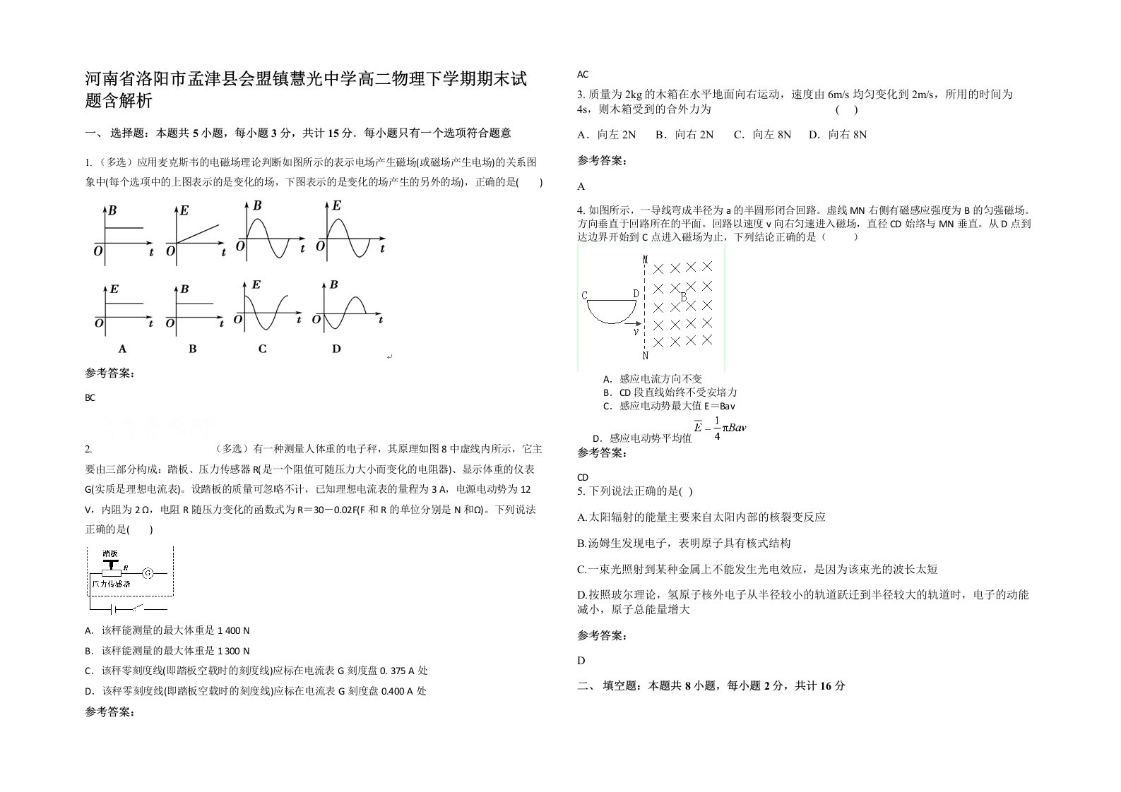 河南省洛阳市孟津县会盟镇慧光中学高二物理下学期期末试题含解析