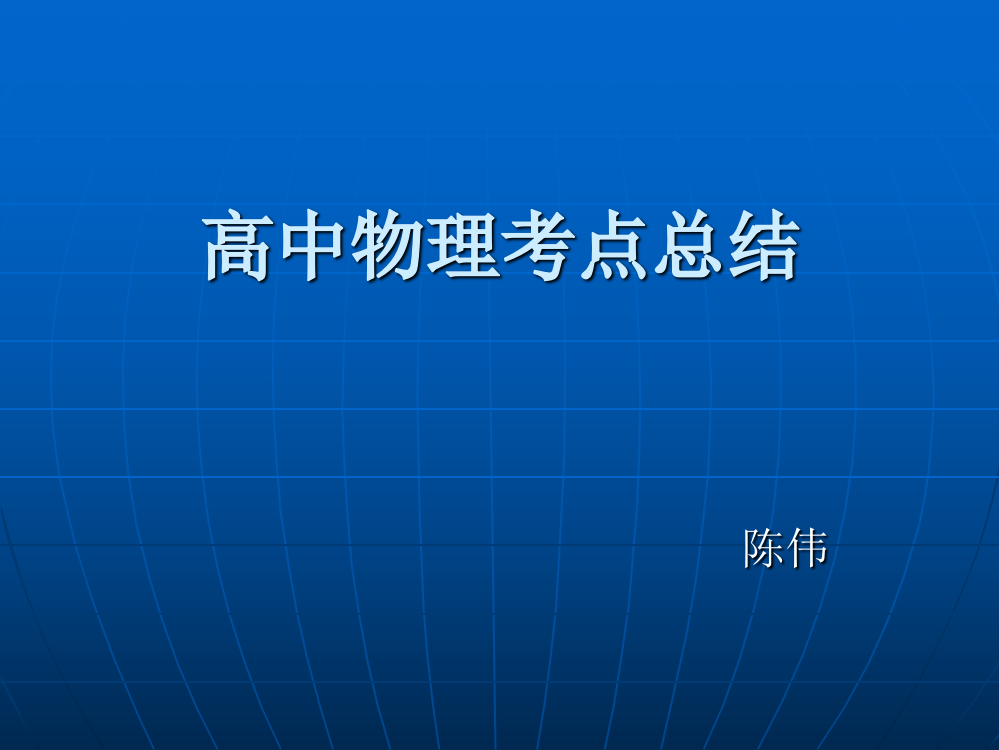 高中物理考点总结