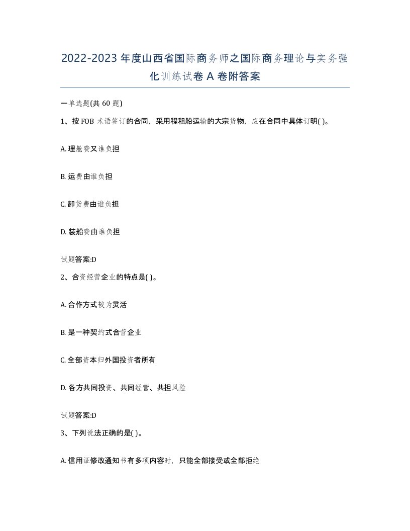 2022-2023年度山西省国际商务师之国际商务理论与实务强化训练试卷A卷附答案