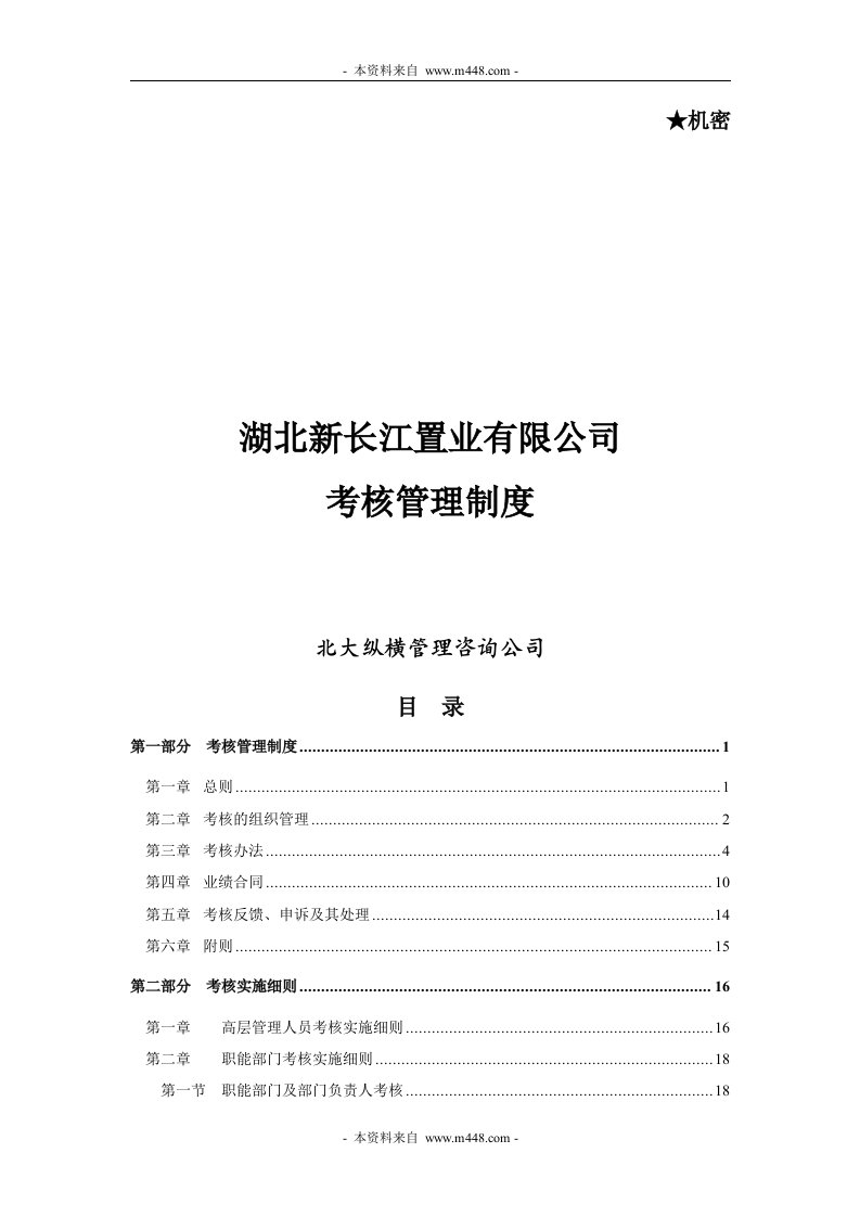 《新长江置业公司绩效考核管理制度》(51页)-人事制度表格