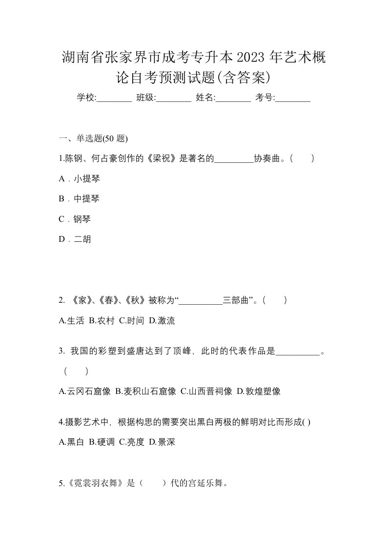 湖南省张家界市成考专升本2023年艺术概论自考预测试题含答案