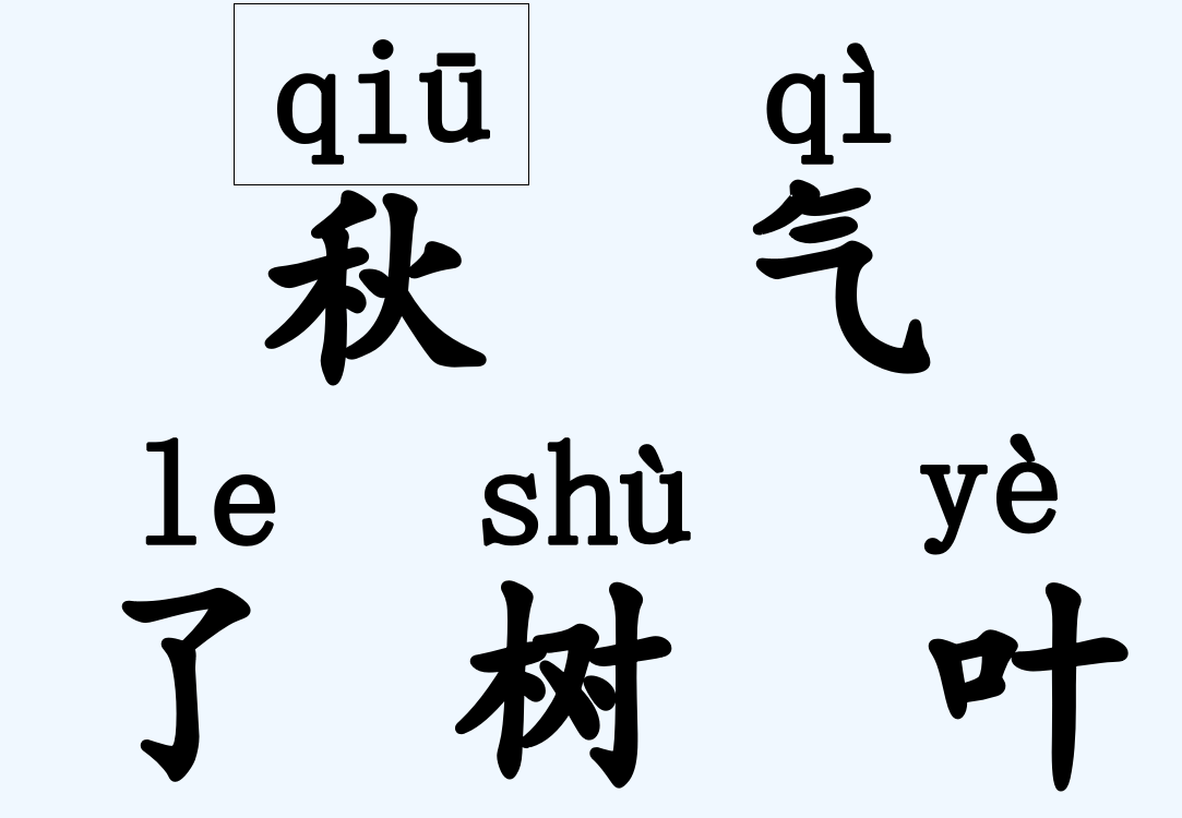 (部编)人教一年级上册初读课文，认读生字