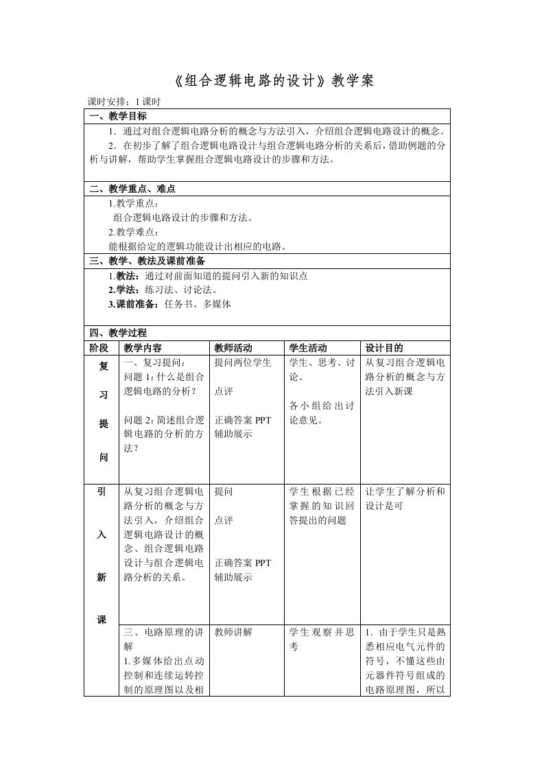 组合逻辑电路的设计教案