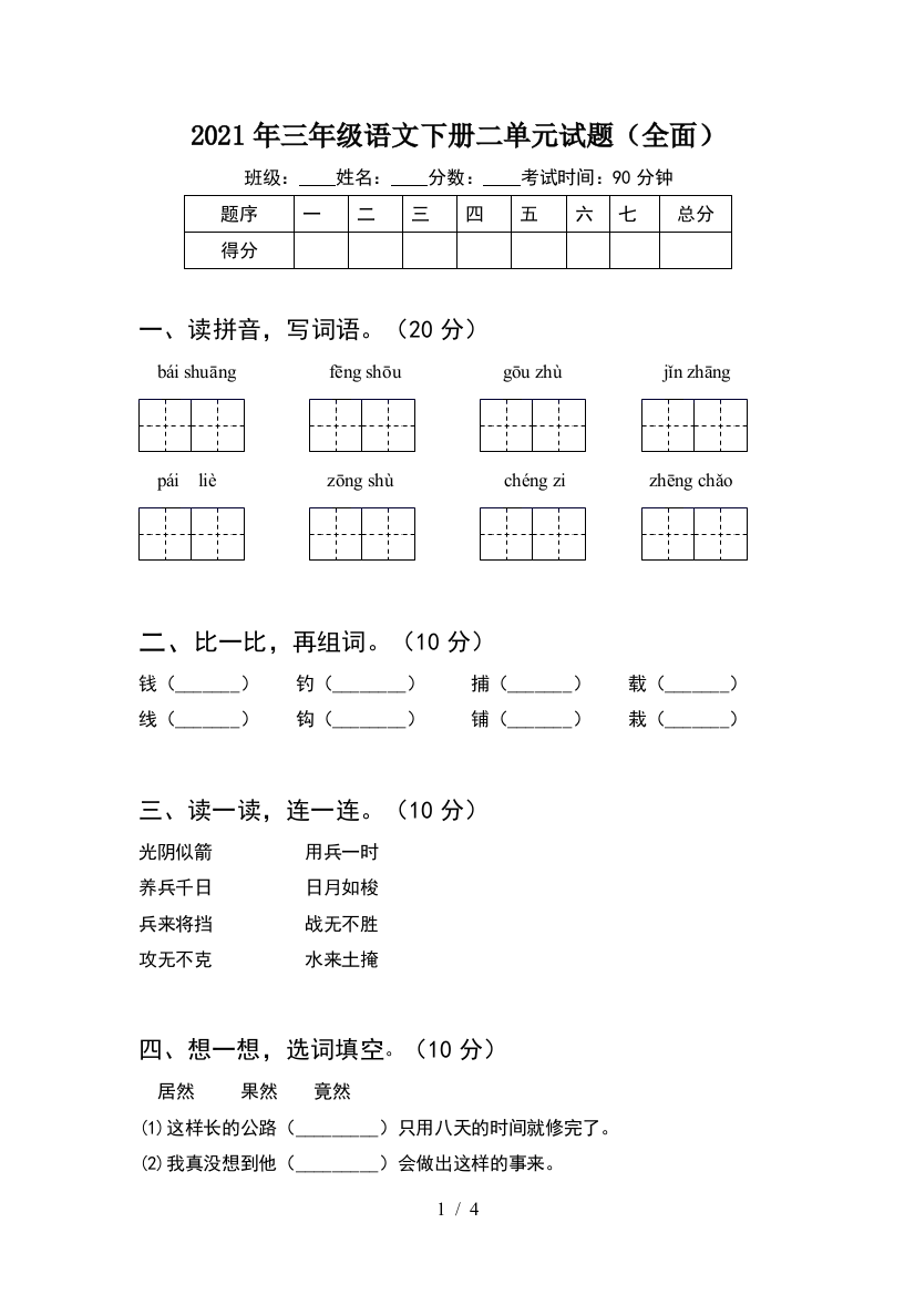 2021年三年级语文下册二单元试题(全面)