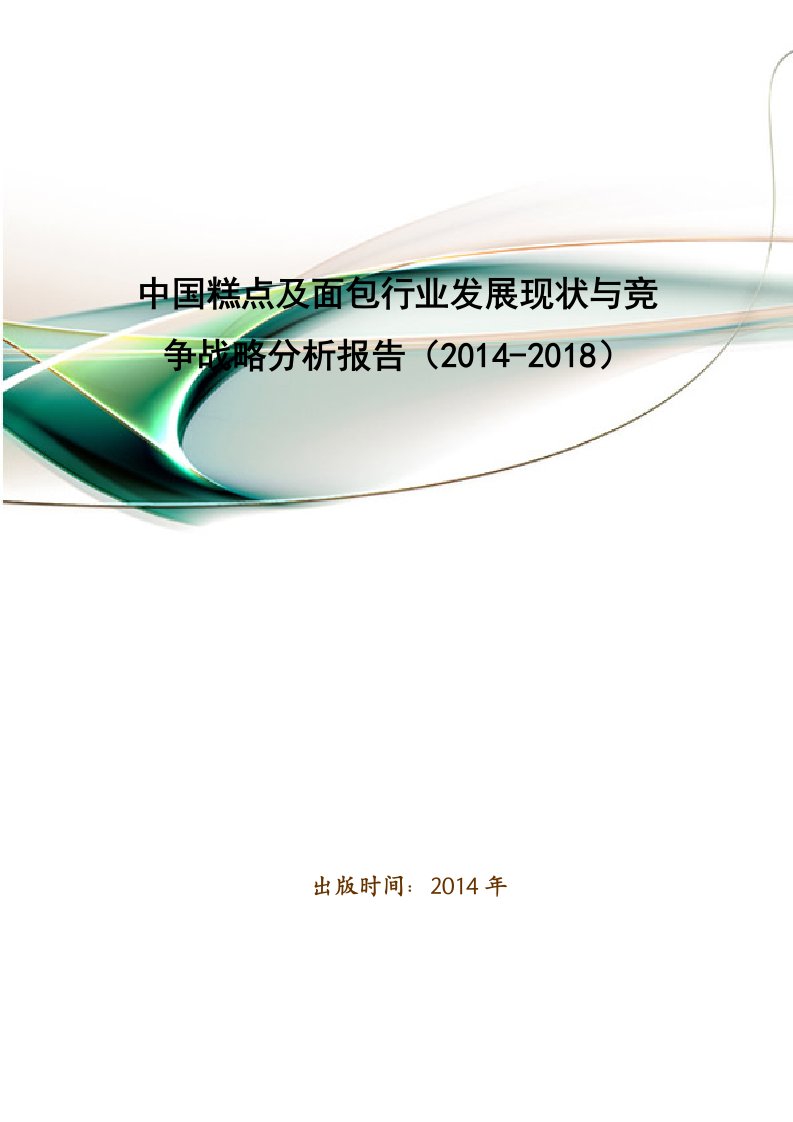 中国糕点及面包行业发展现状与竞争战略分析报告(2014-2018)