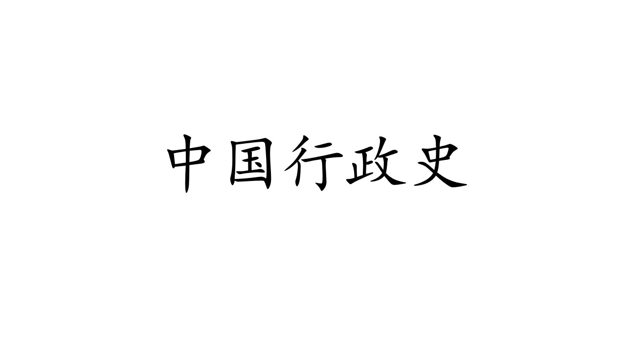 中国行政史（ppt课件）