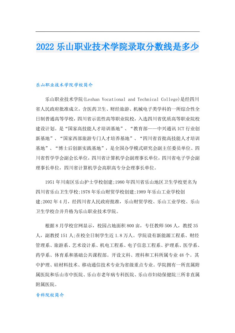 乐山职业技术学院录取分数线是多少