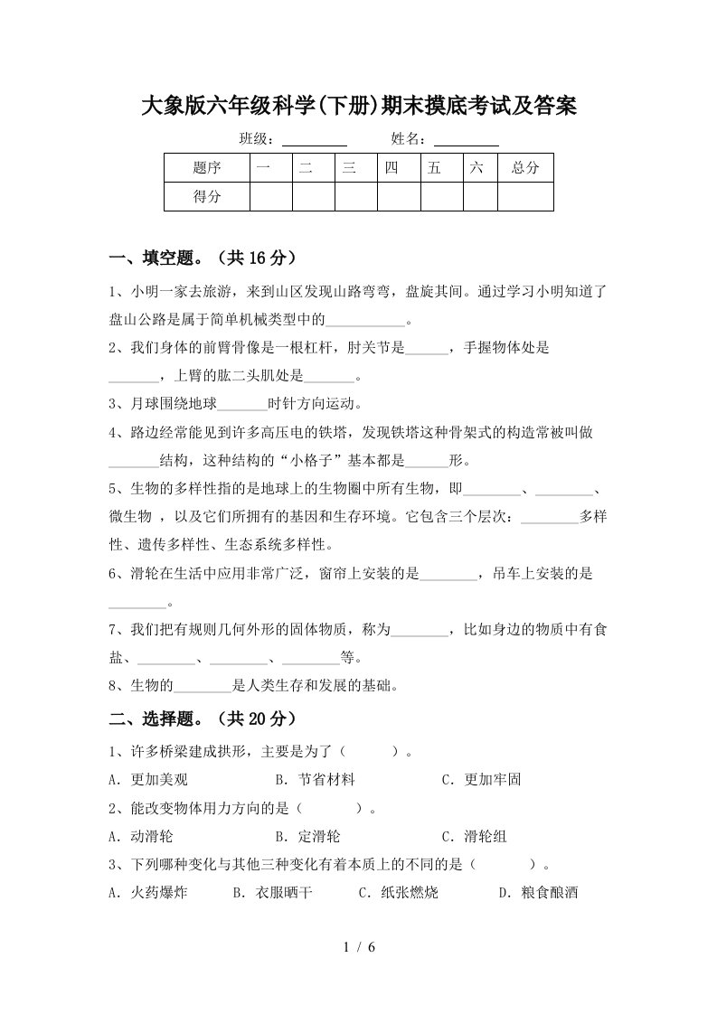 大象版六年级科学下册期末摸底考试及答案