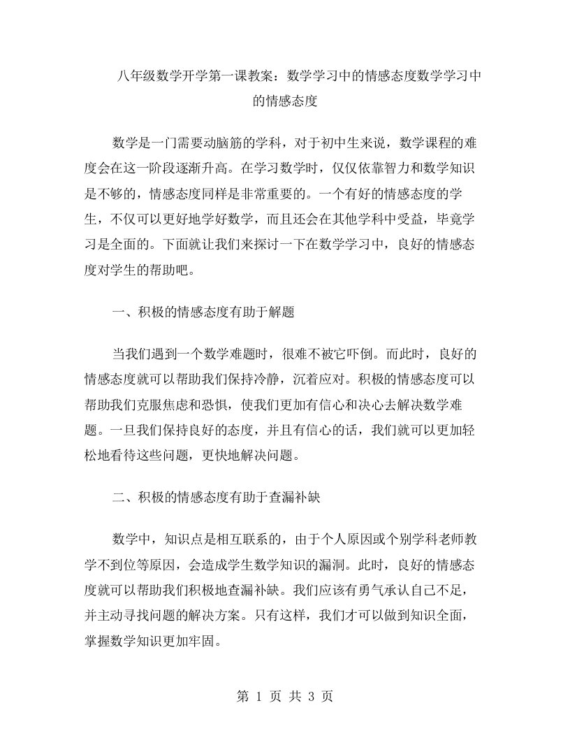 八年级数学开学第一课教案：数学学习中的情感态度