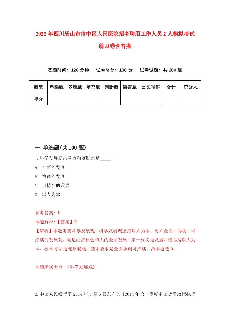 2022年四川乐山市市中区人民医院招考聘用工作人员2人模拟考试练习卷含答案第0卷