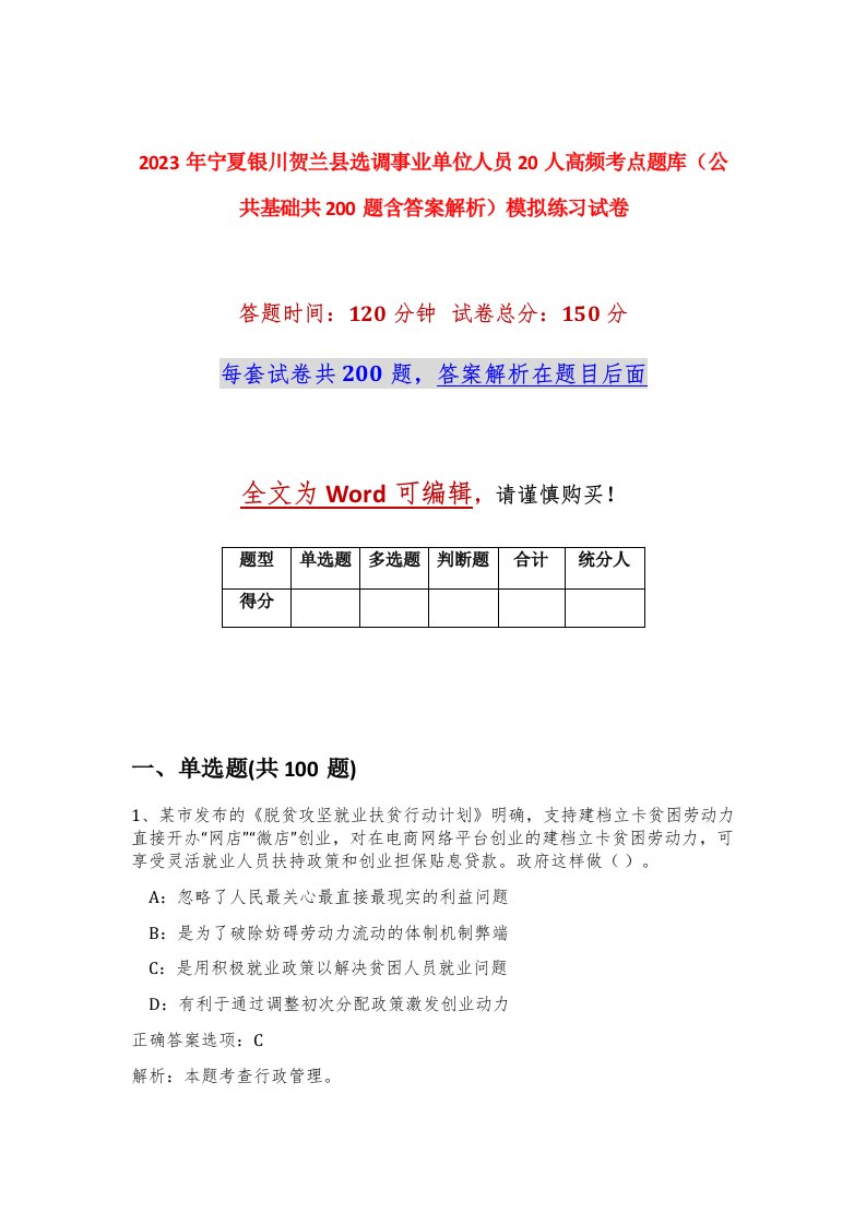 2023年宁夏银川贺兰县选调事业单位人员20人高频考点题库公共基础共200题含答案解析模拟练习试卷