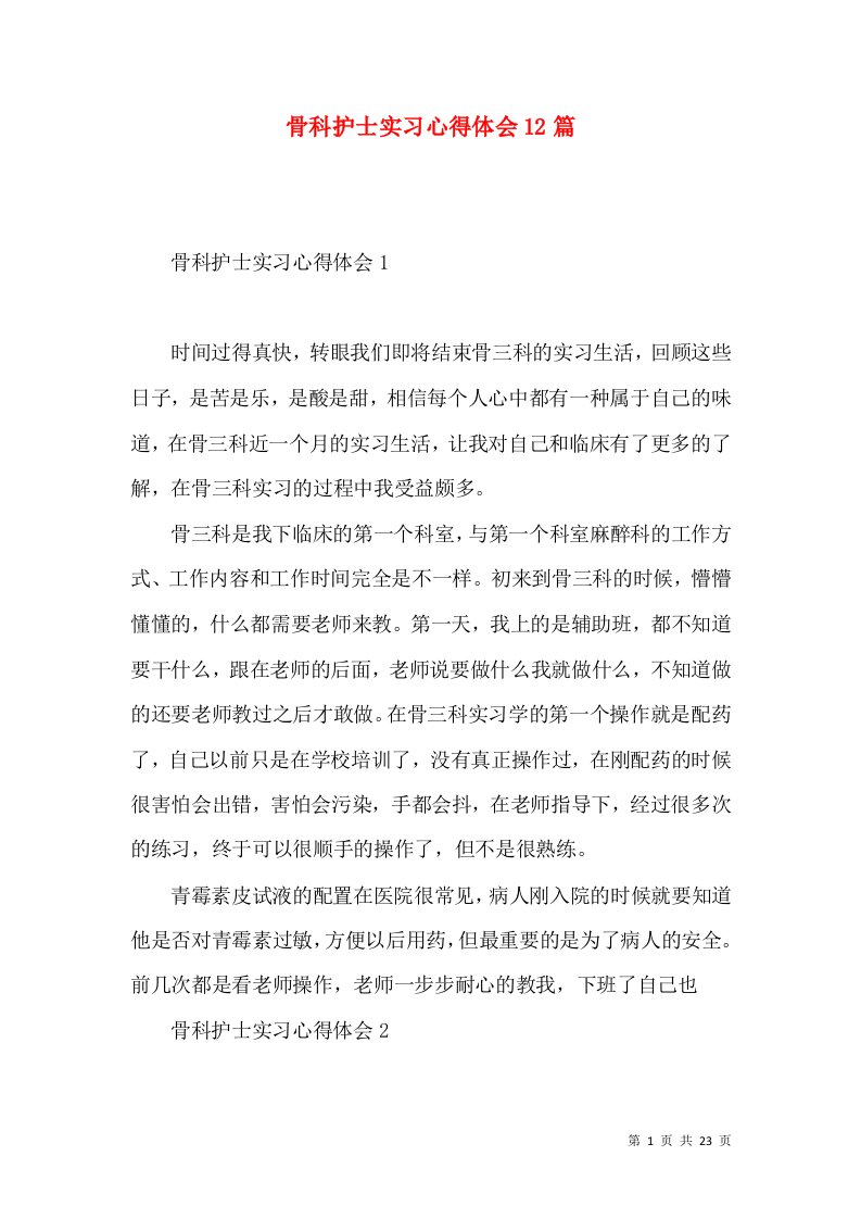 骨科护士实习心得体会12篇