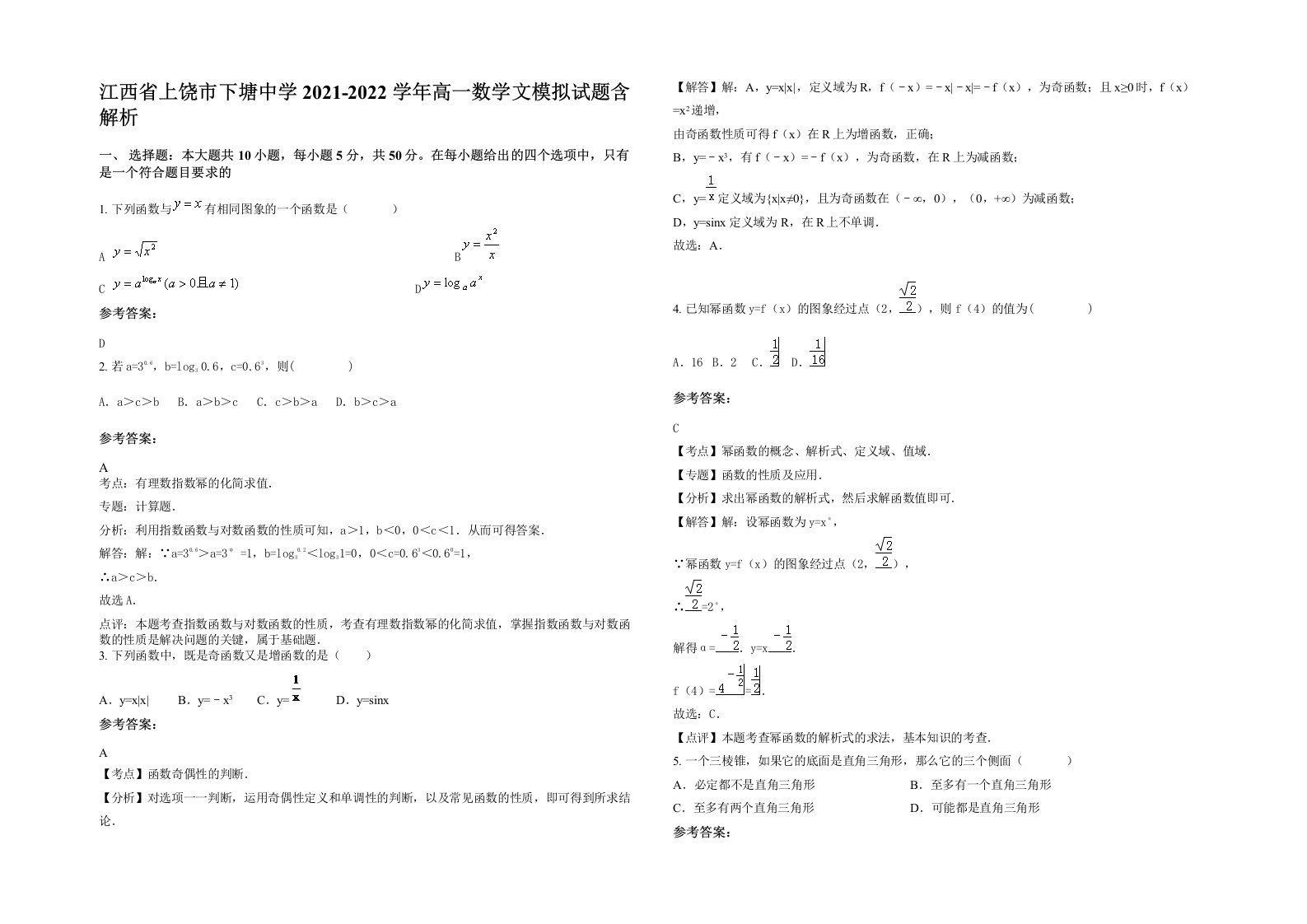 江西省上饶市下塘中学2021-2022学年高一数学文模拟试题含解析