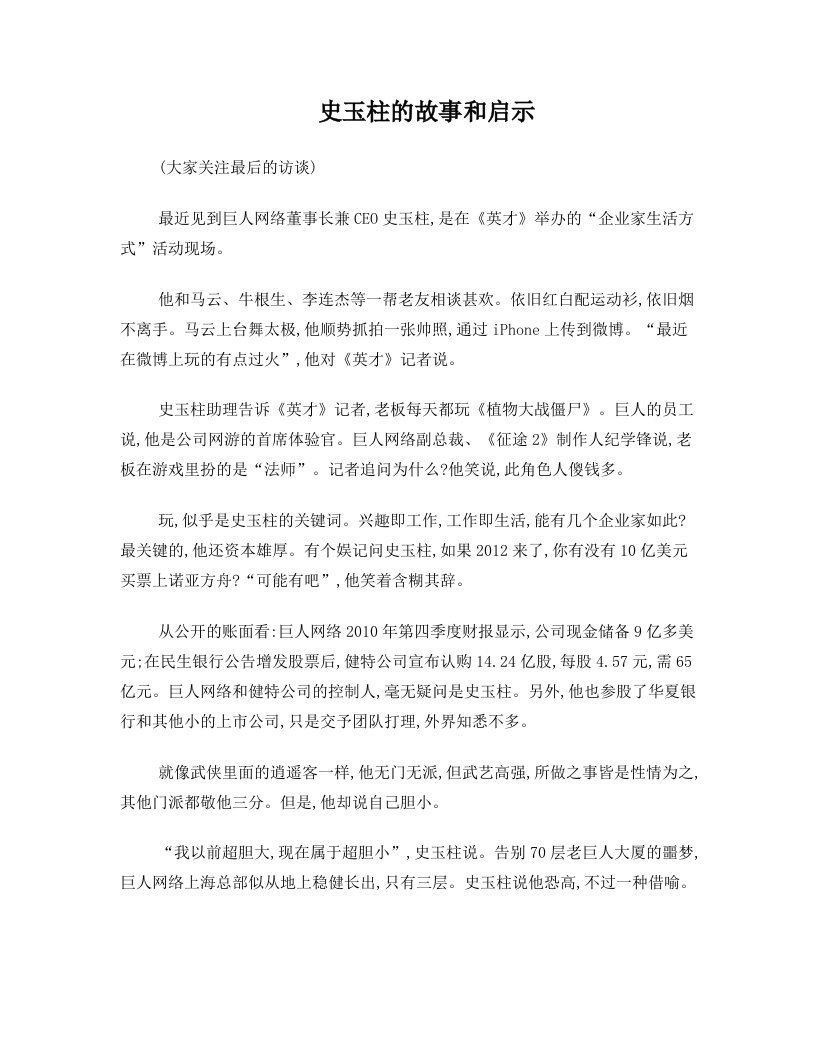 史玉柱的故事和启示