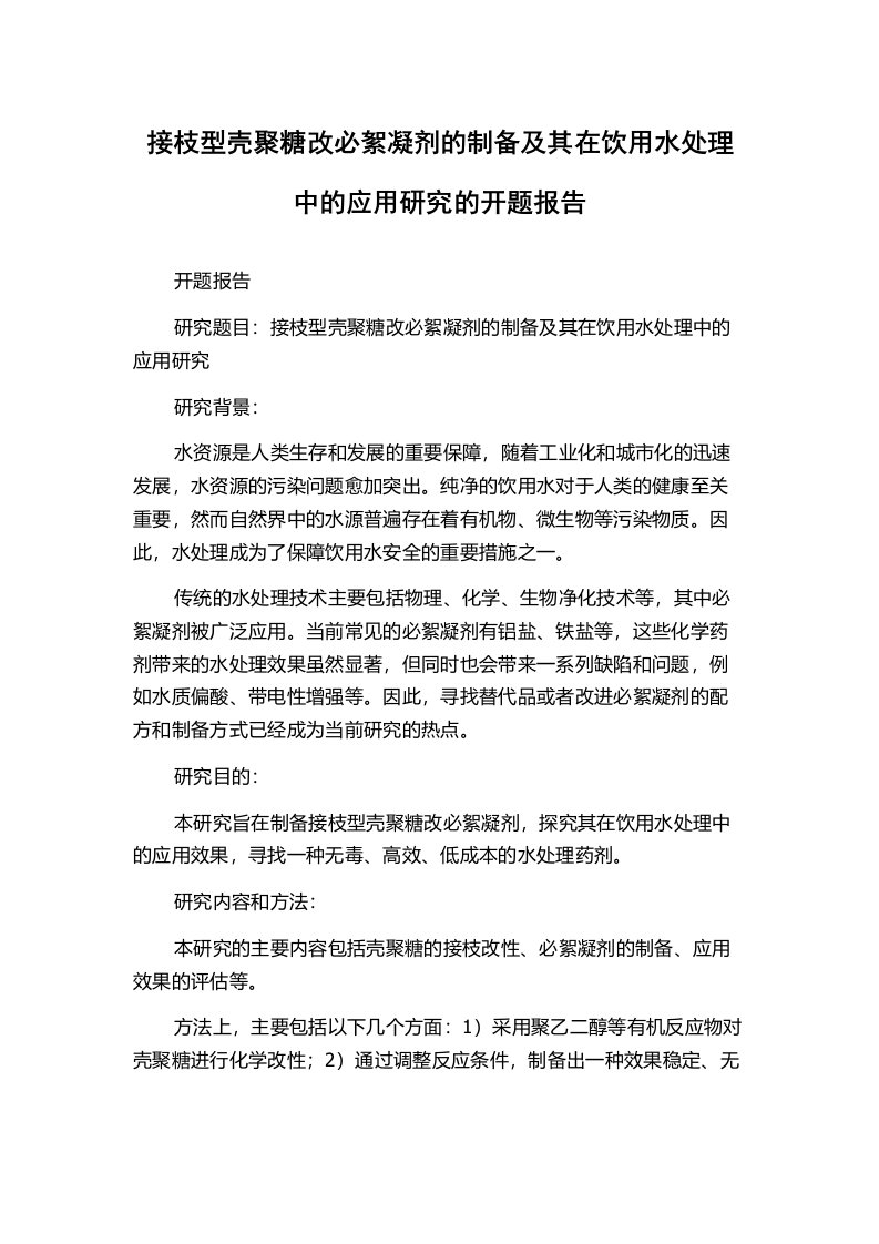 接枝型壳聚糖改必絮凝剂的制备及其在饮用水处理中的应用研究的开题报告