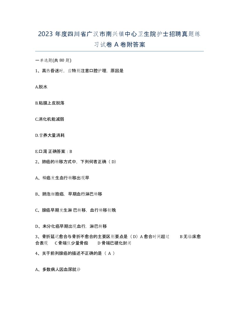 2023年度四川省广汉市南兴镇中心卫生院护士招聘真题练习试卷A卷附答案