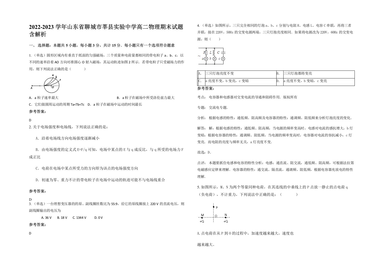 2022-2023学年山东省聊城市莘县实验中学高二物理期末试题含解析