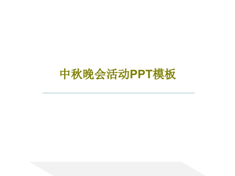 中秋晚会活动PPT模板PPT共23页