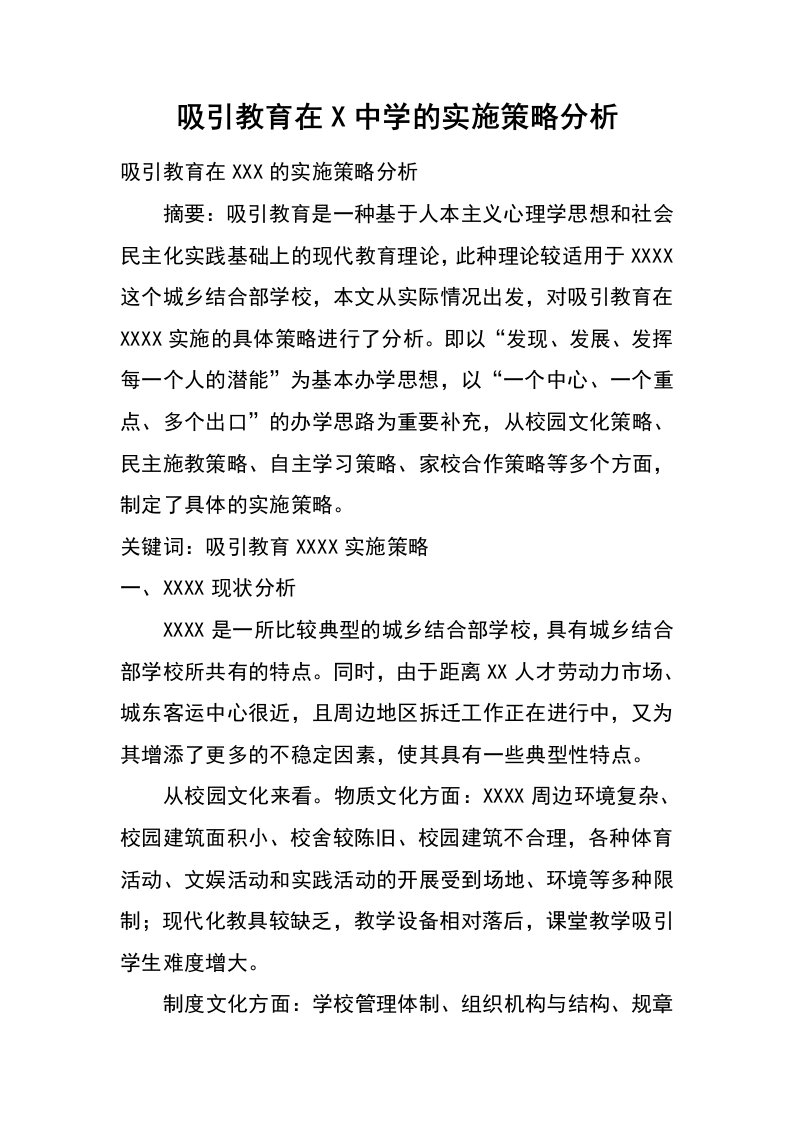 吸引教育在x中学的实施策略分析