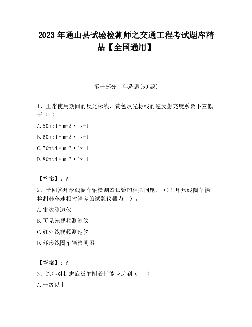 2023年通山县试验检测师之交通工程考试题库精品【全国通用】