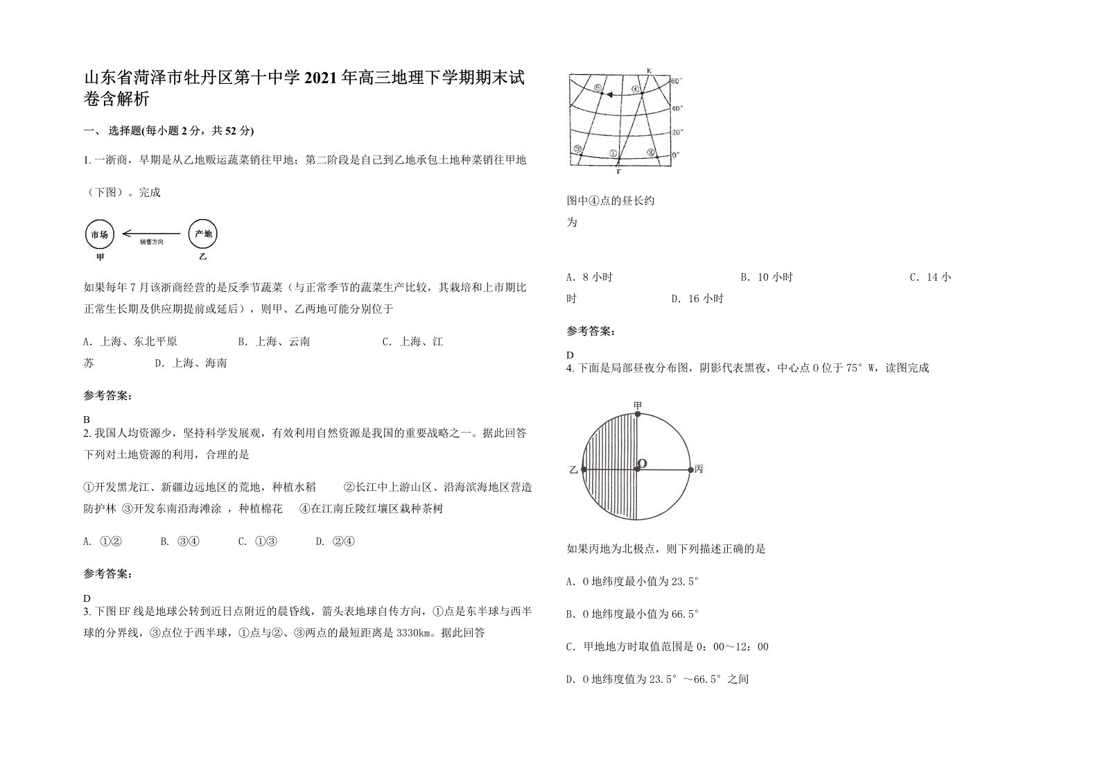 山东省菏泽市牡丹区第十中学2021年高三地理下学期期末试卷含解析