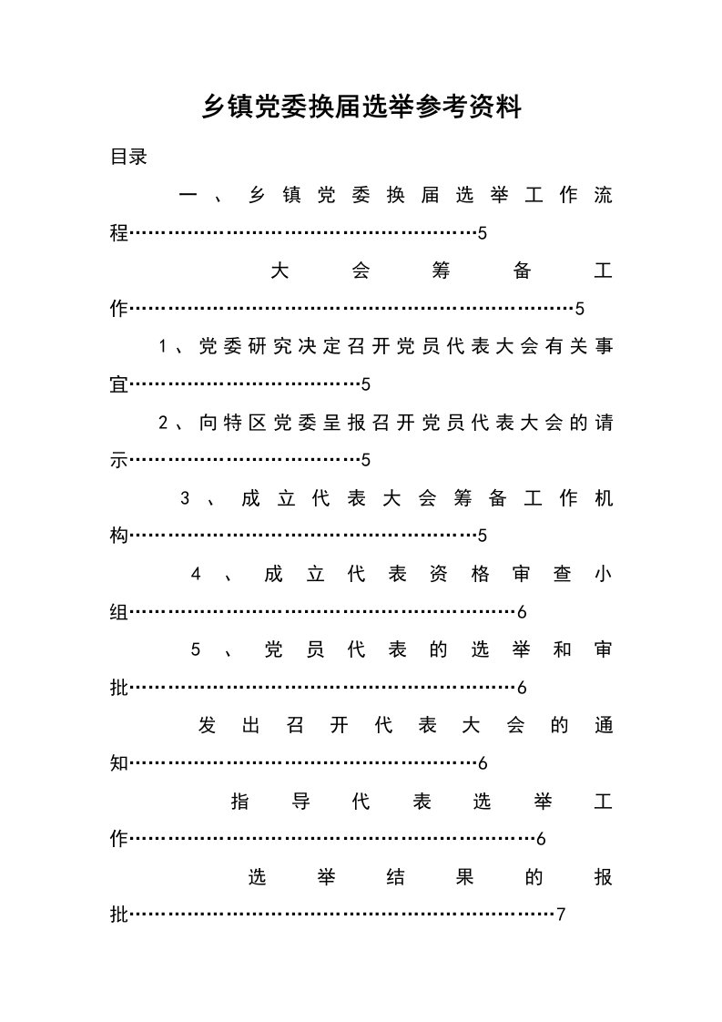 乡镇党委换届选举参考资料