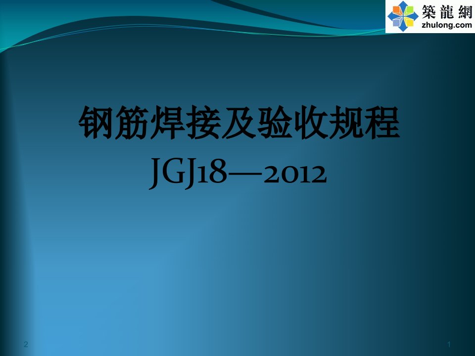 《钢筋焊接及验收规程》jgj18-2012培训讲义（课堂ppt）