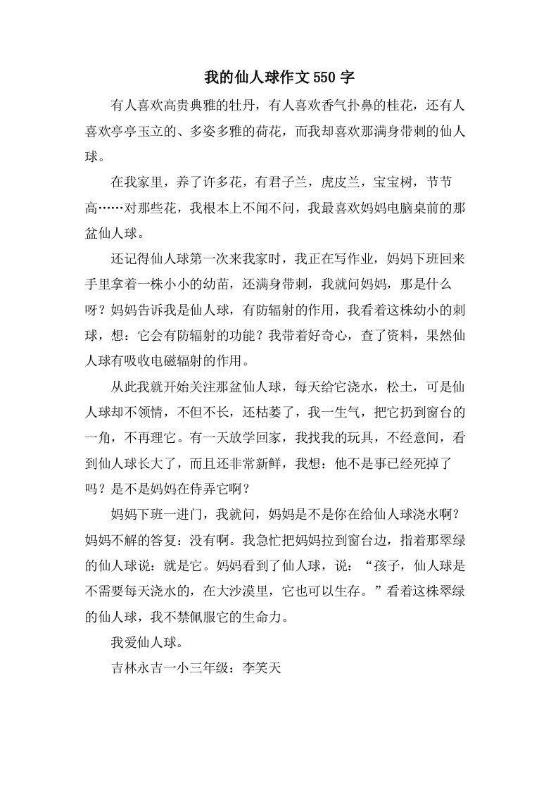 我的仙人球作文550字