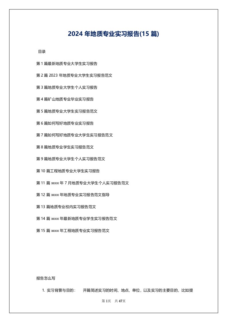 2024年地质专业实习报告(15篇)