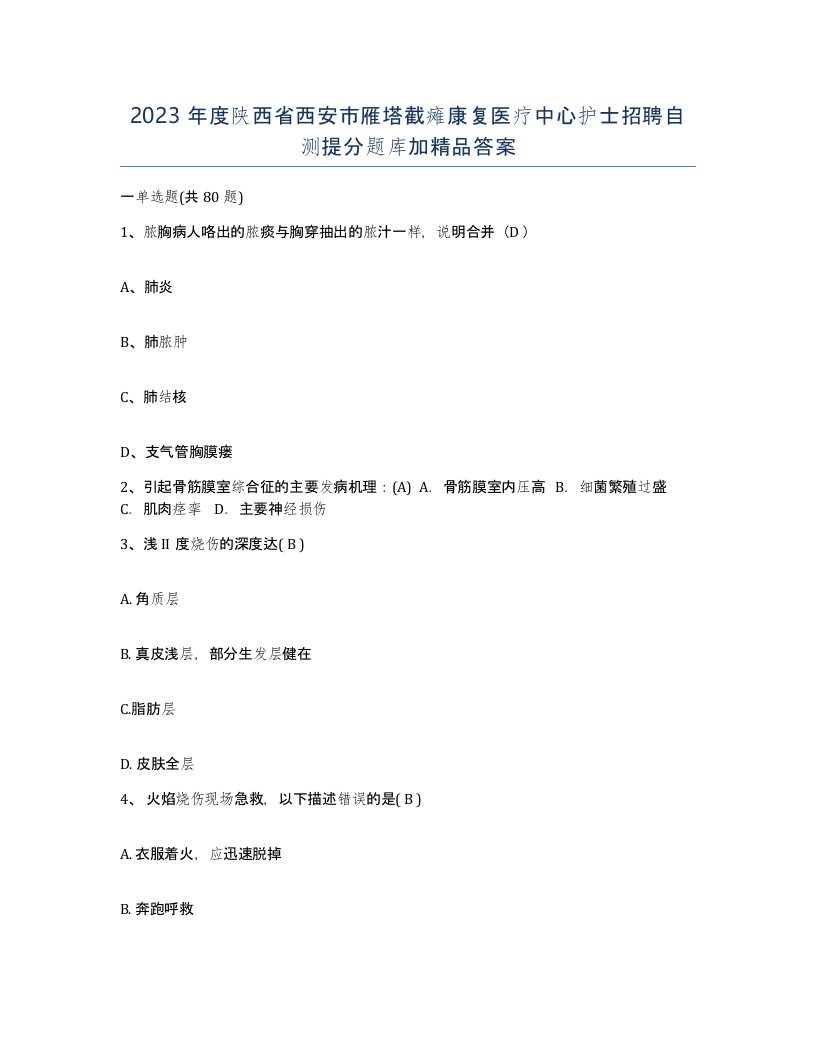 2023年度陕西省西安市雁塔截瘫康复医疗中心护士招聘自测提分题库加答案