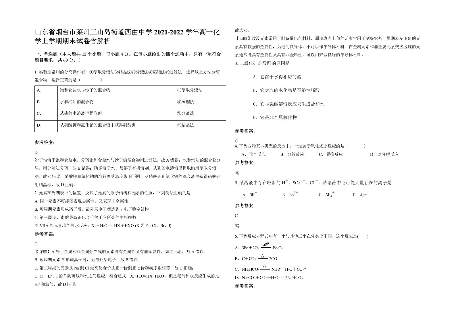 山东省烟台市莱州三山岛街道西由中学2021-2022学年高一化学上学期期末试卷含解析