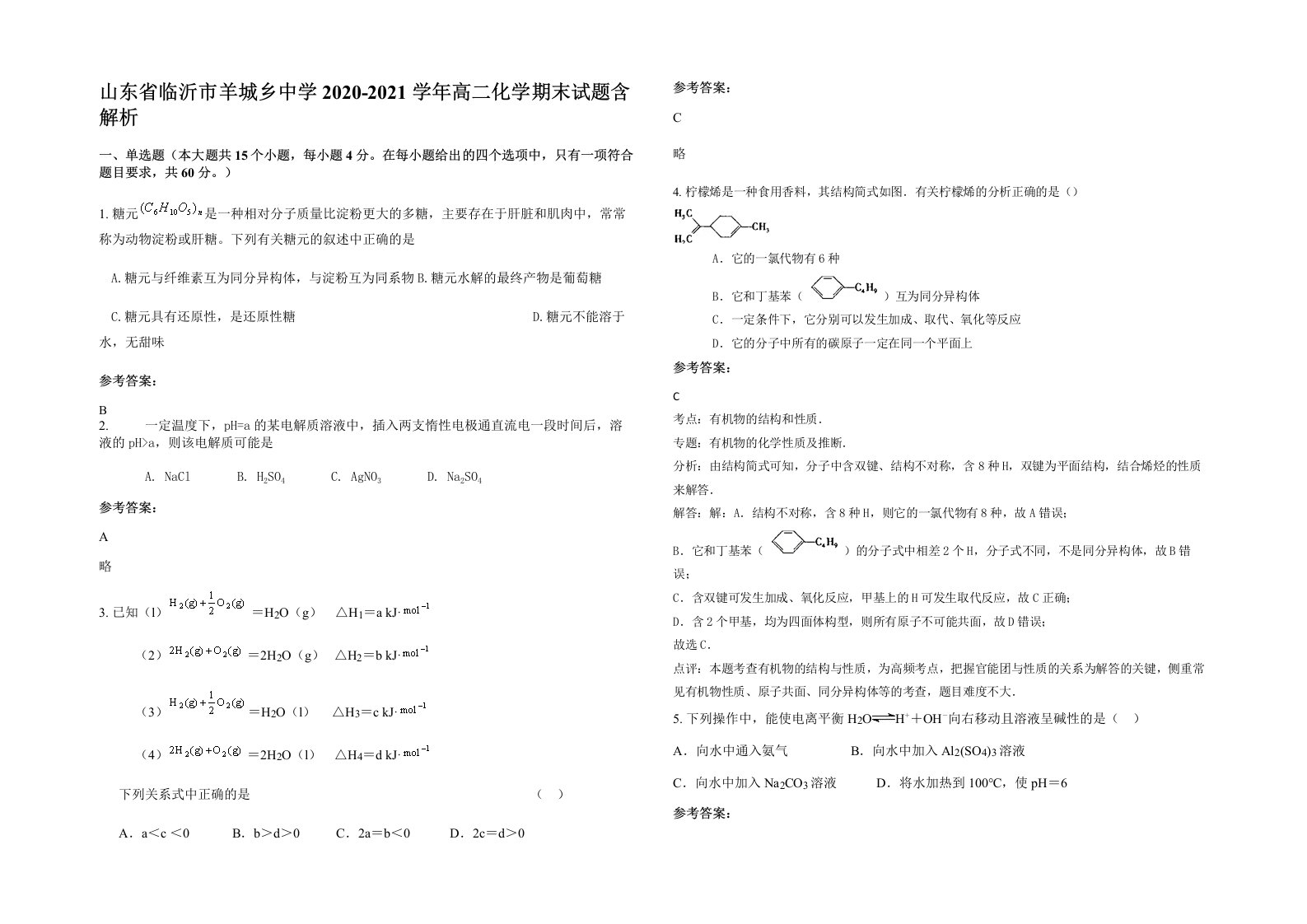 山东省临沂市羊城乡中学2020-2021学年高二化学期末试题含解析