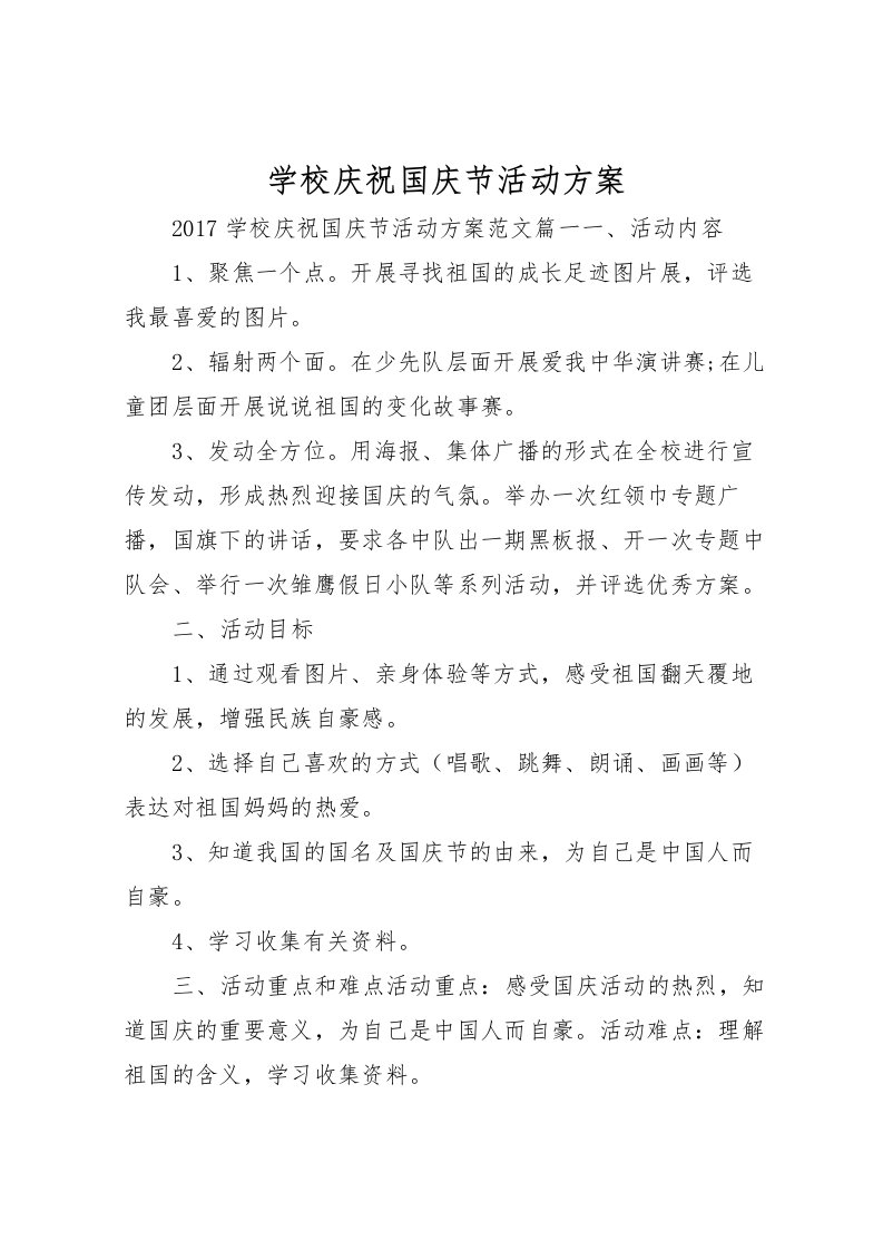 2022年学校庆祝国庆节活动方案