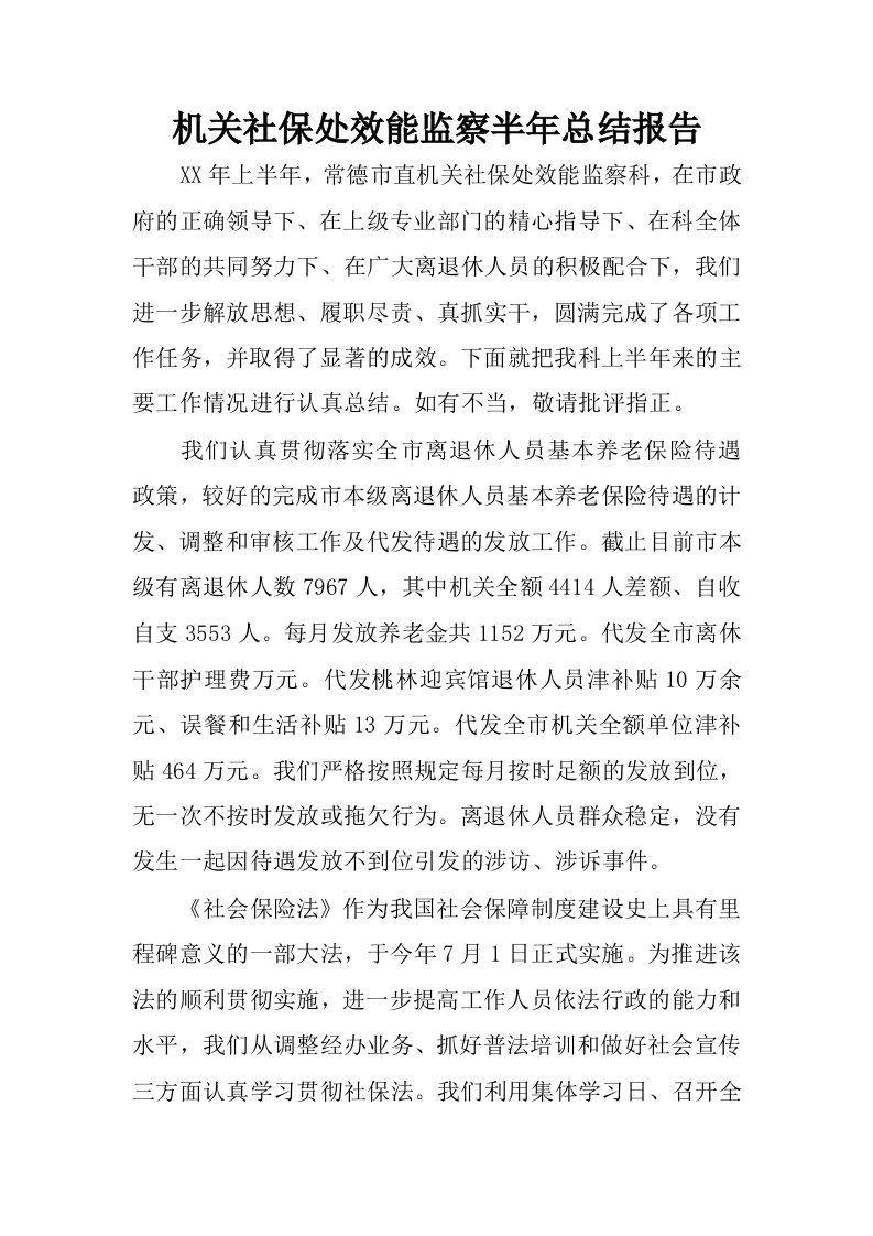 机关社保处效能监察半年总结报告.docx