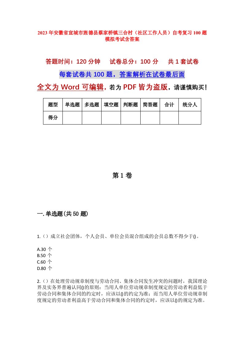 2023年安徽省宣城市旌德县蔡家桥镇三合村社区工作人员自考复习100题模拟考试含答案