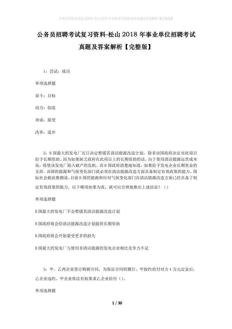 公务员招聘考试复习资料-松山2018年事业单位招聘考试真题及答案解析完整版_1