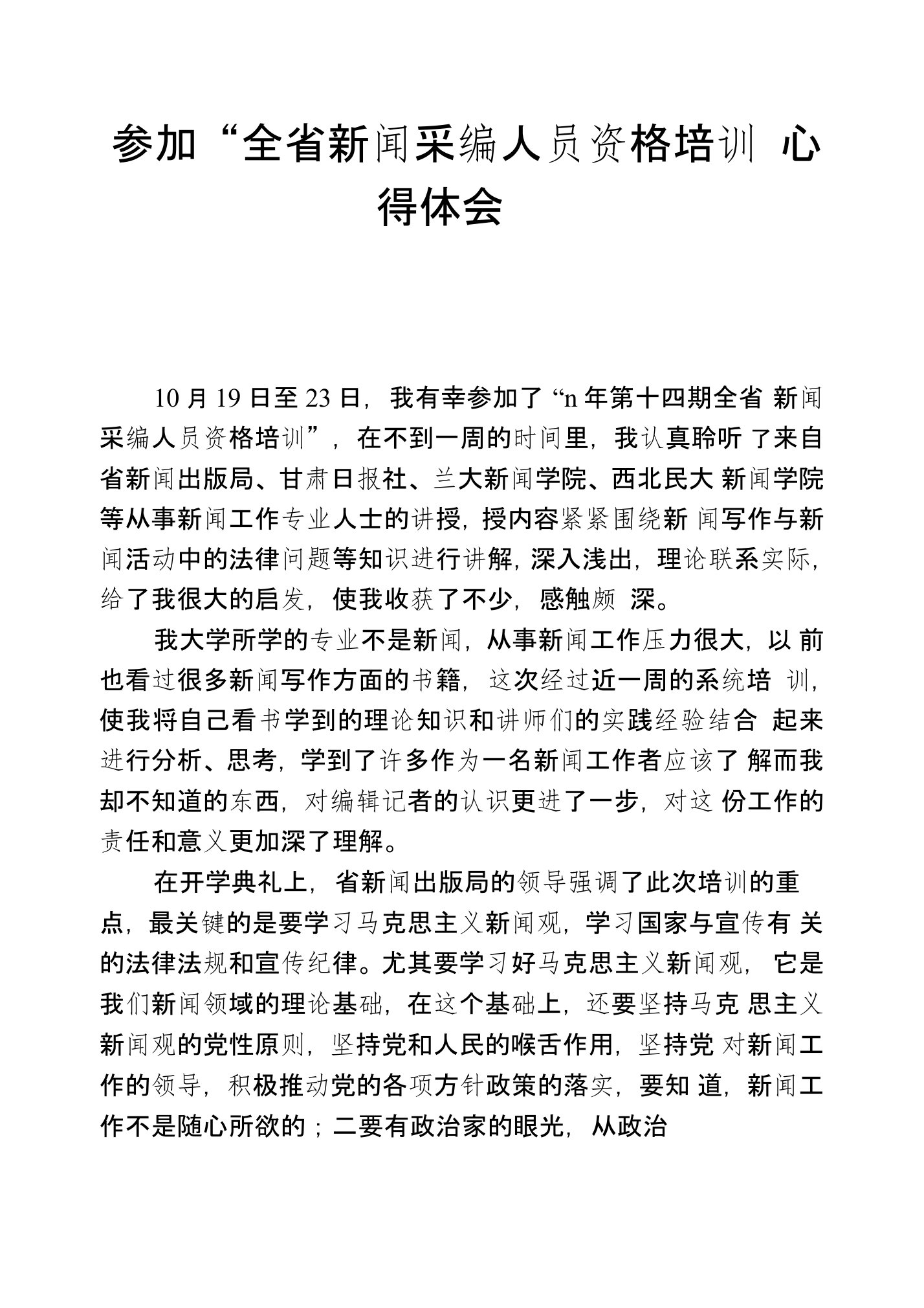 参加“全省新闻采编人员资格培训”心得体会