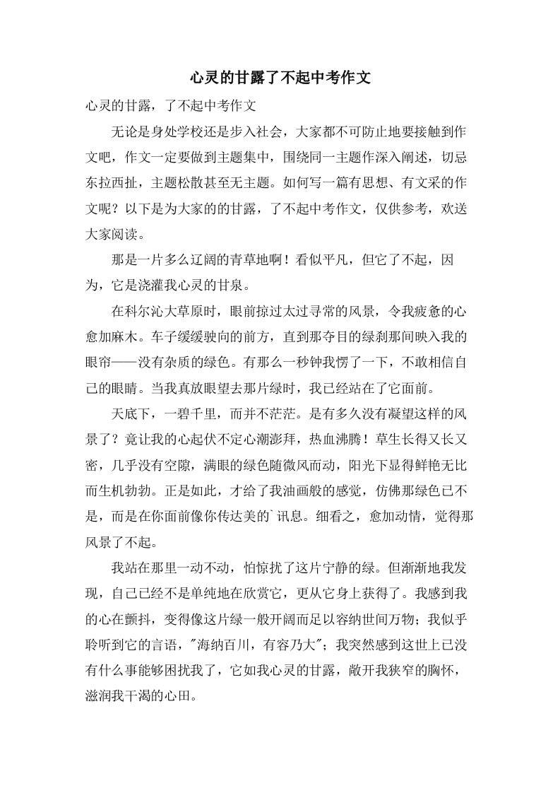 心灵的甘露了不起中考作文