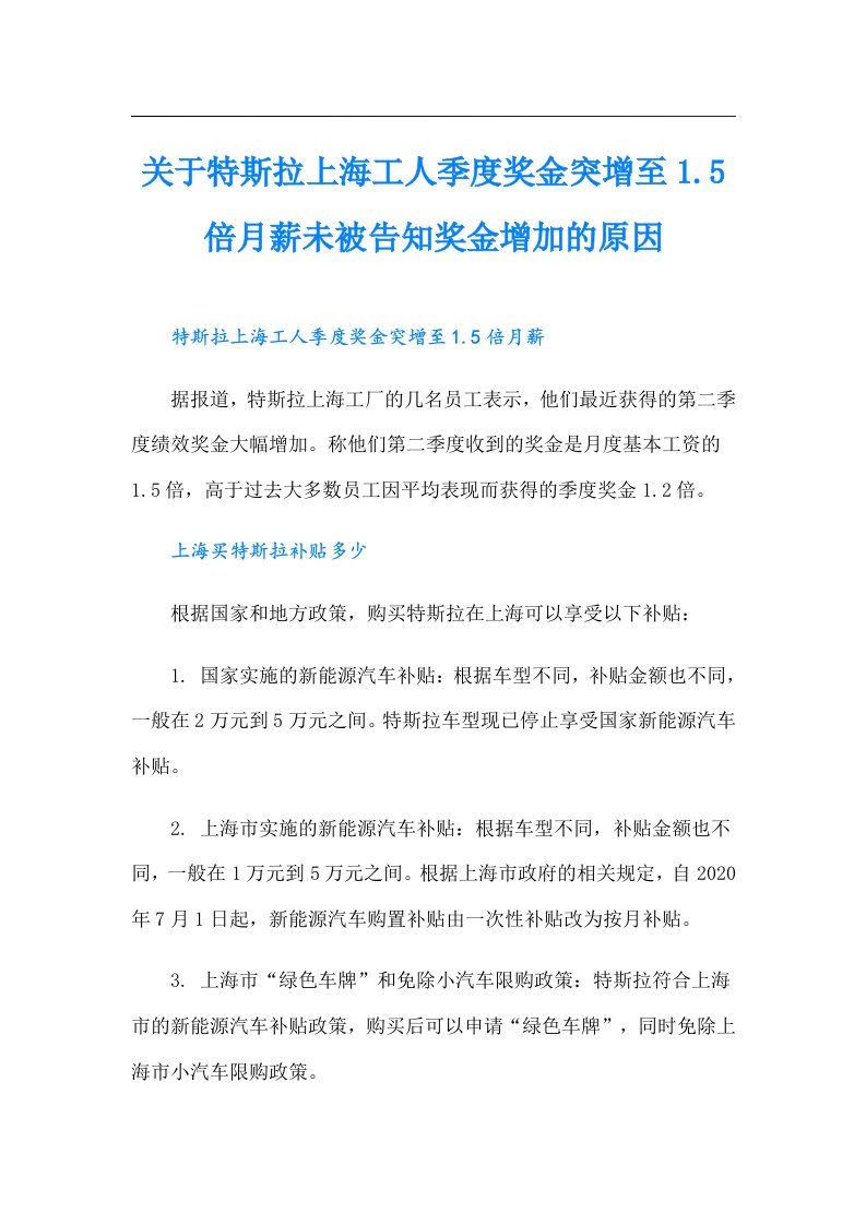 关于特斯拉上海工人季度奖金突增至1.5倍月薪未被告知奖金增加的原因