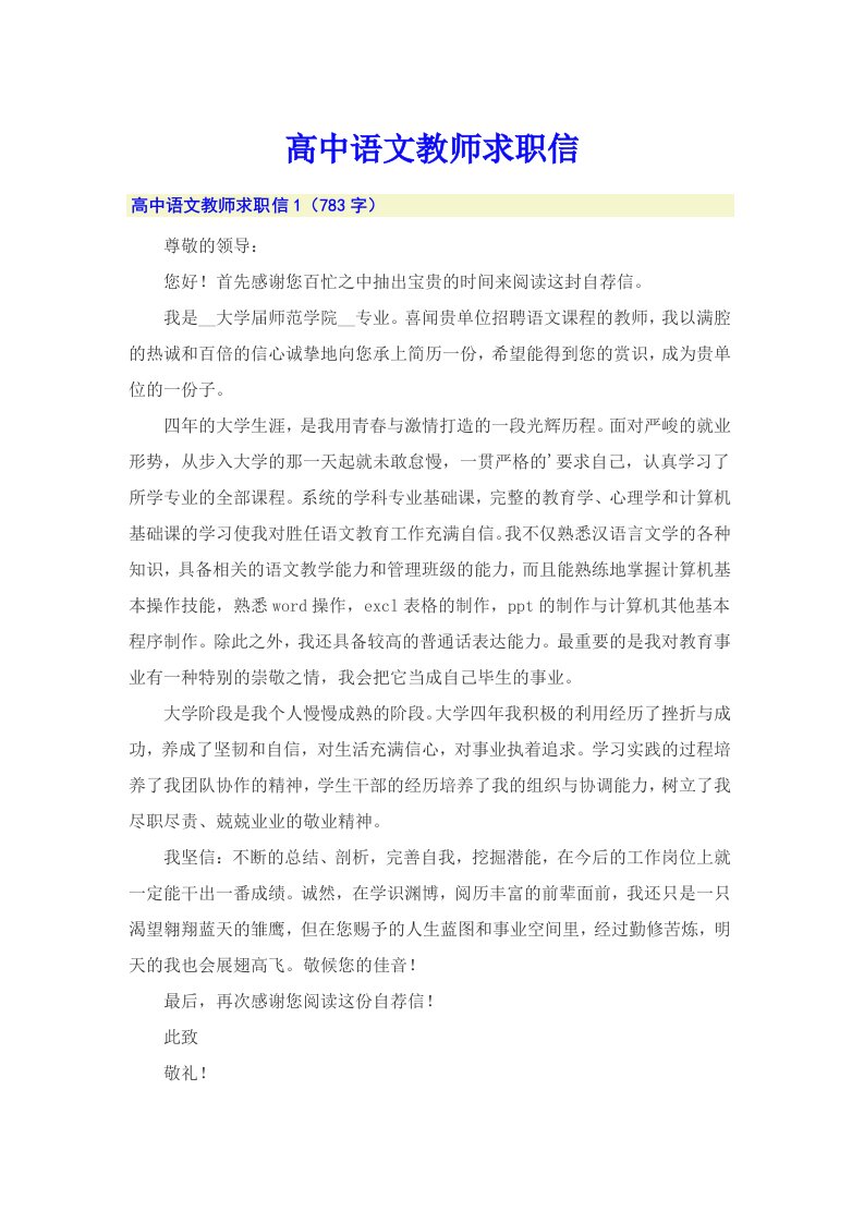 高中语文教师求职信