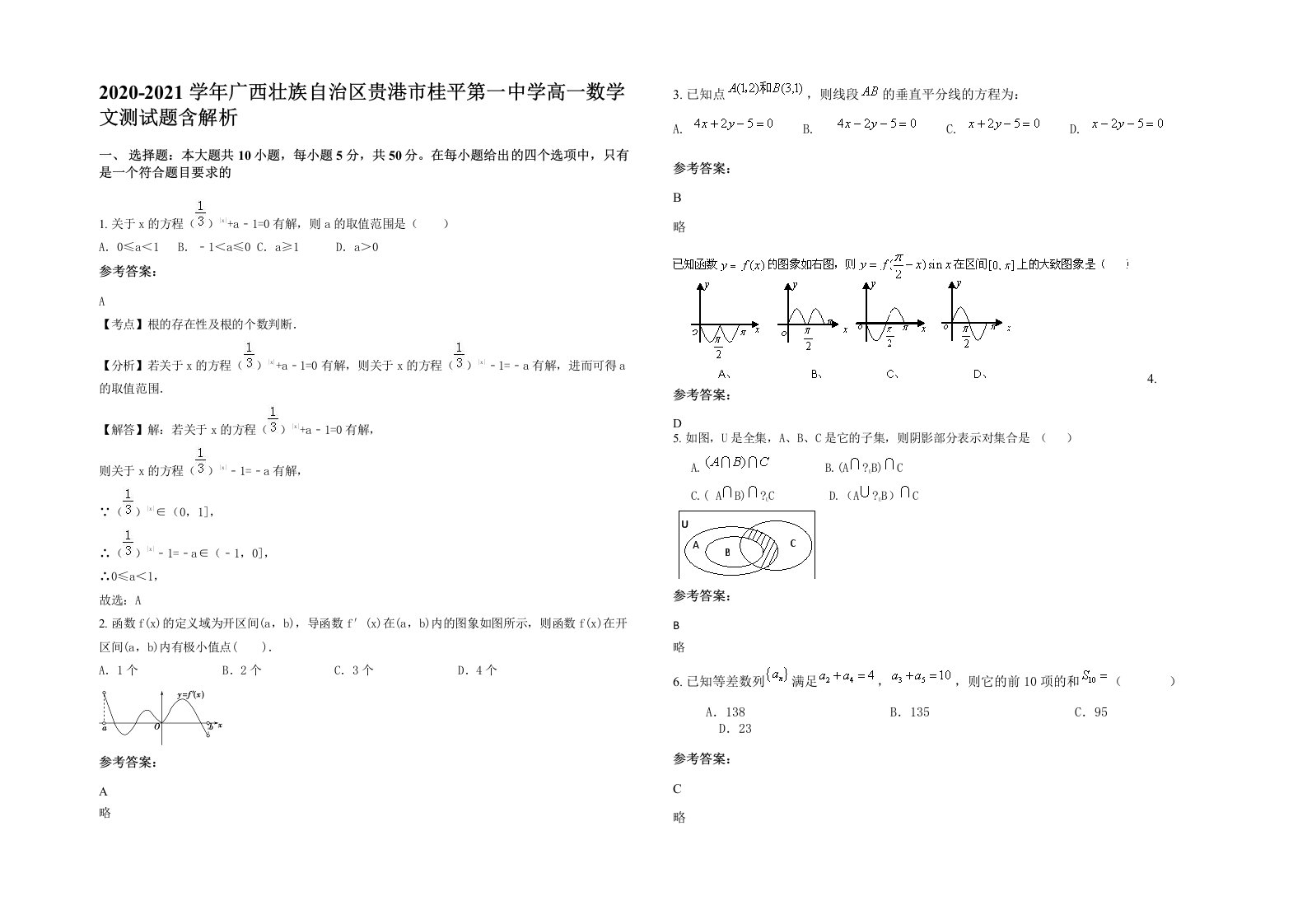 2020-2021学年广西壮族自治区贵港市桂平第一中学高一数学文测试题含解析